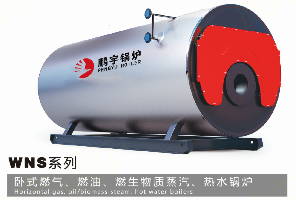 WNS系列 卧式燃气、燃油、燃生物质蒸汽、热水锅炉